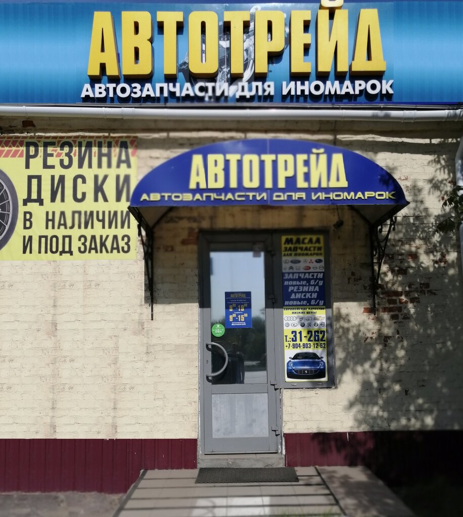 Автотрейд